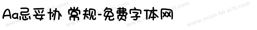 Aa忌妥协 常规字体转换